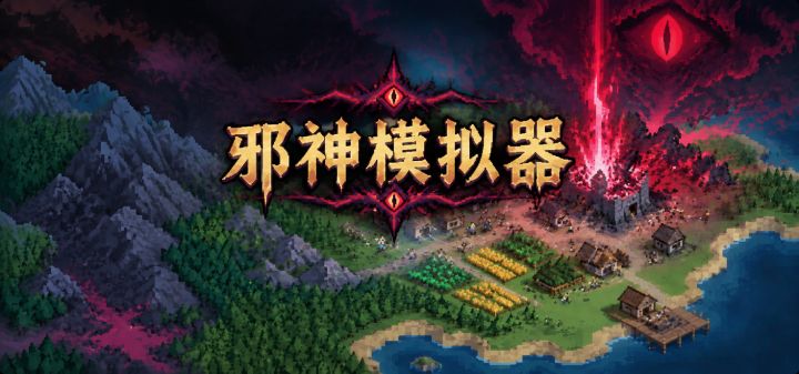 邪神模拟器 封面