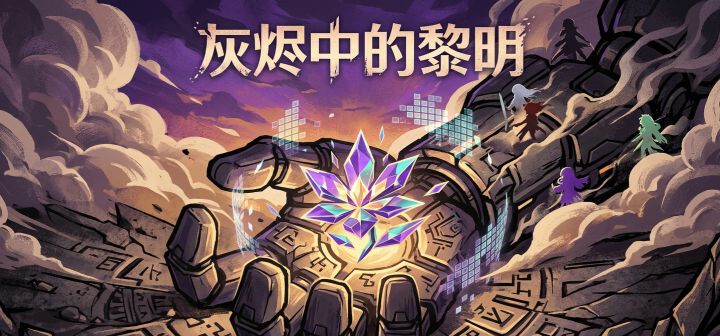 灰烬中的黎明 封面