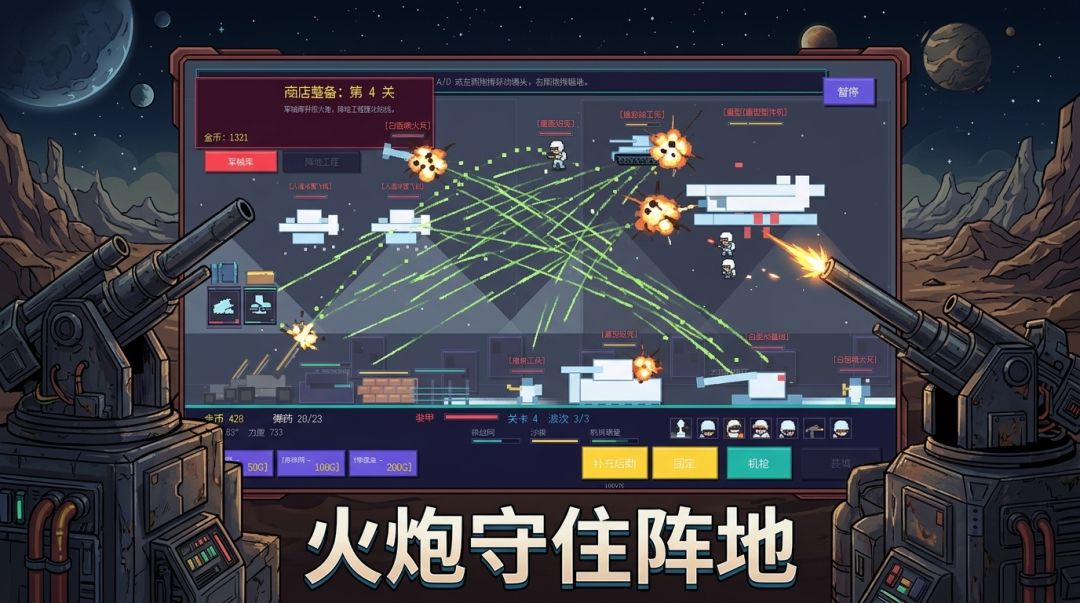 炮火防线游戏截图