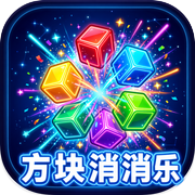 方块消消乐