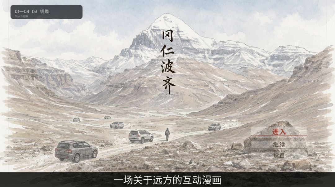 冈仁波齐游戏截图