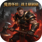 魔兽怀旧：战士刷刷刷