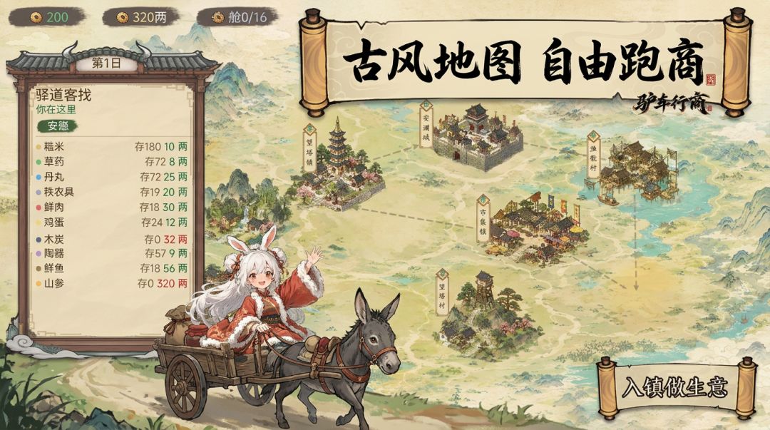 驴车行商游戏截图