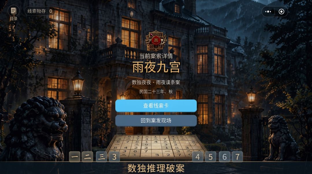 九宫谜案:雨夜游戏截图
