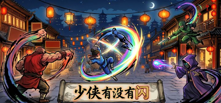 少侠有没有闪 封面