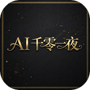 AI千零一夜