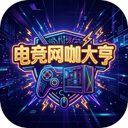 电竞网咖大亨icon