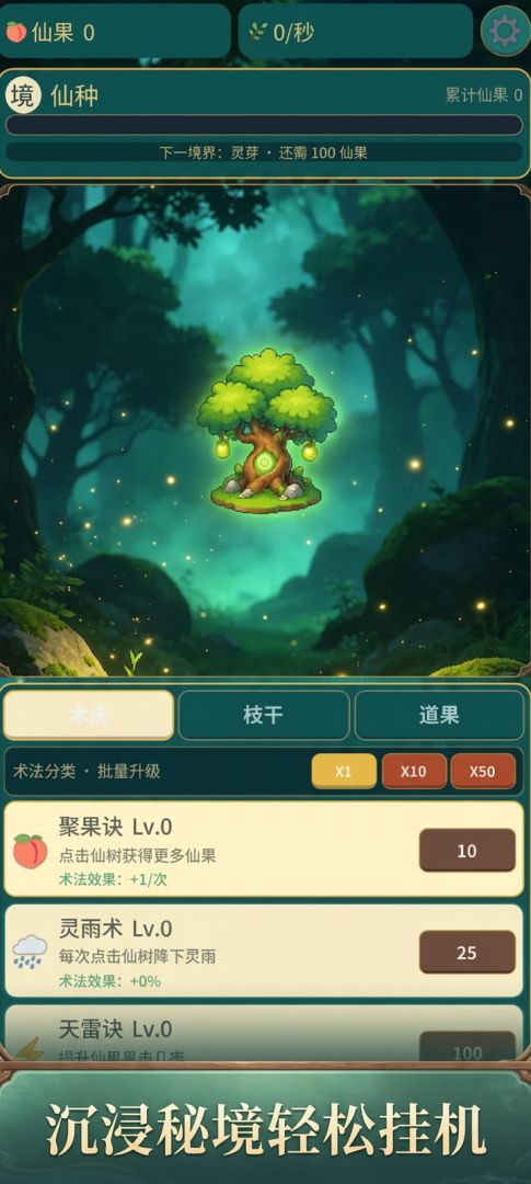大道仙树游戏截图
