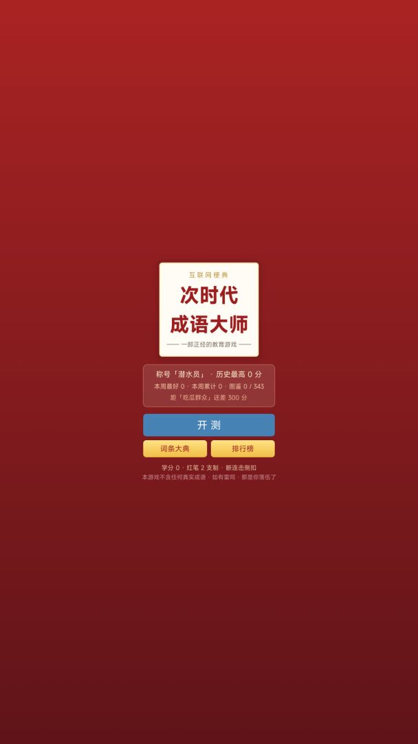 次时代成语大师游戏截图
