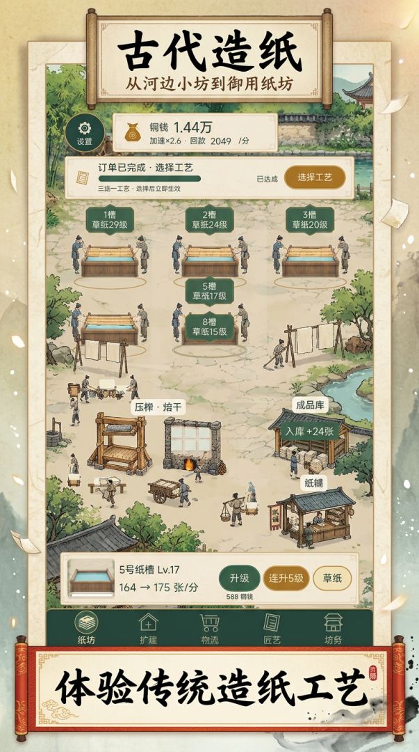 古代造纸:从河边小坊到御用纸坊游戏截图