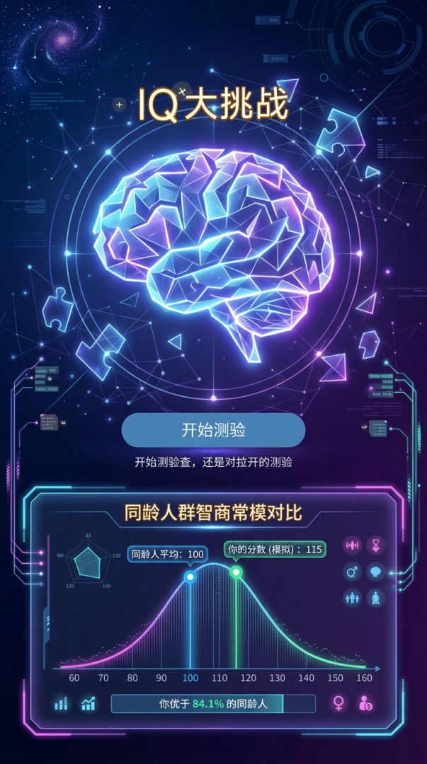 IQ大挑战游戏截图