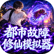 都市故障修仙模拟器icon