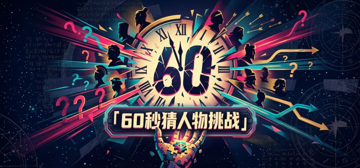 60秒猜人物挑战 封面