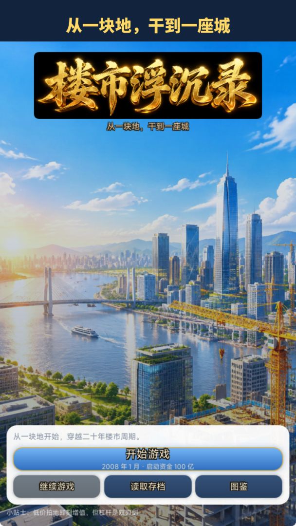 楼市浮沉录游戏截图