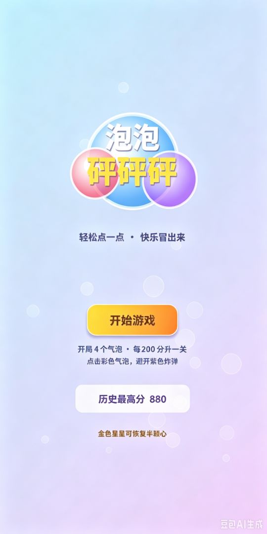 泡泡砰砰砰游戏截图