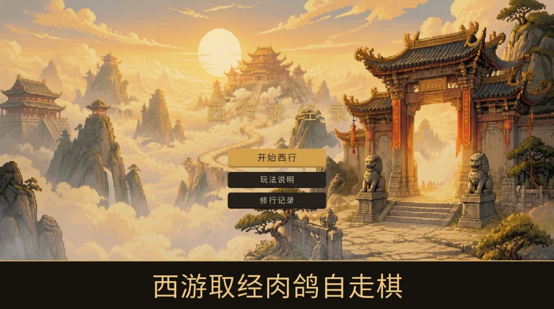 西行求经录游戏截图