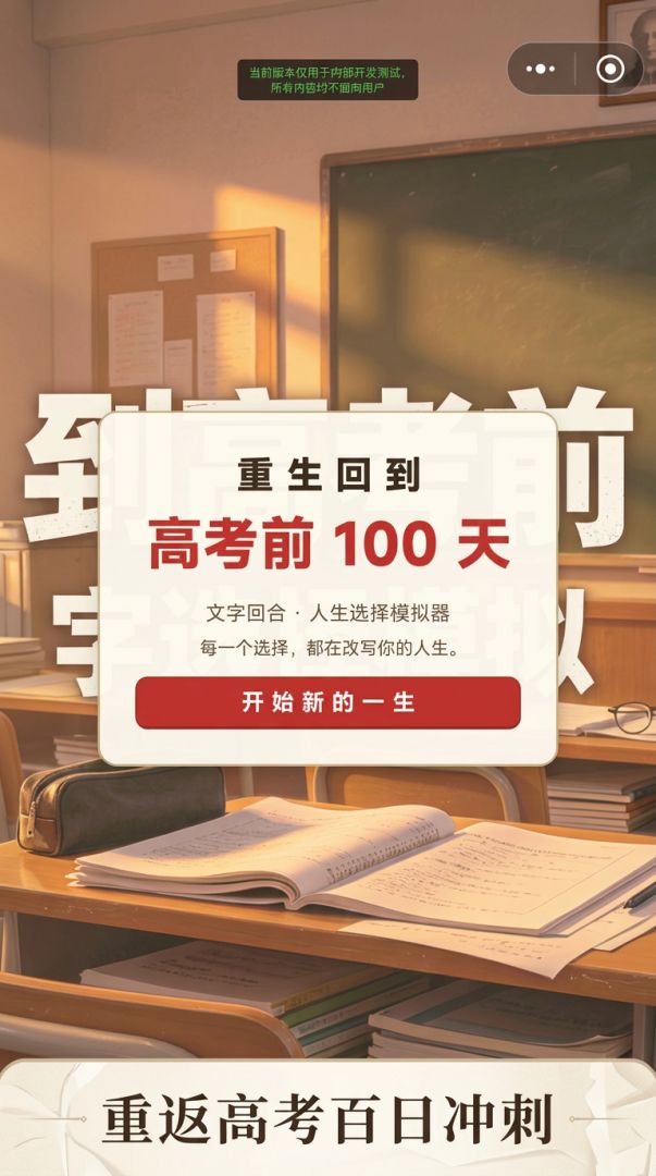 重生回到高考100日前游戏截图