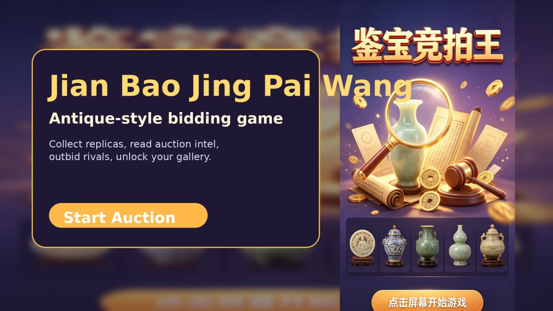 鉴宝竞拍王游戏截图