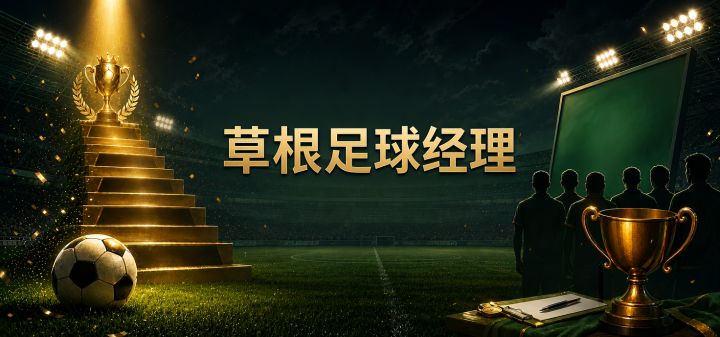 草根足球经理 封面