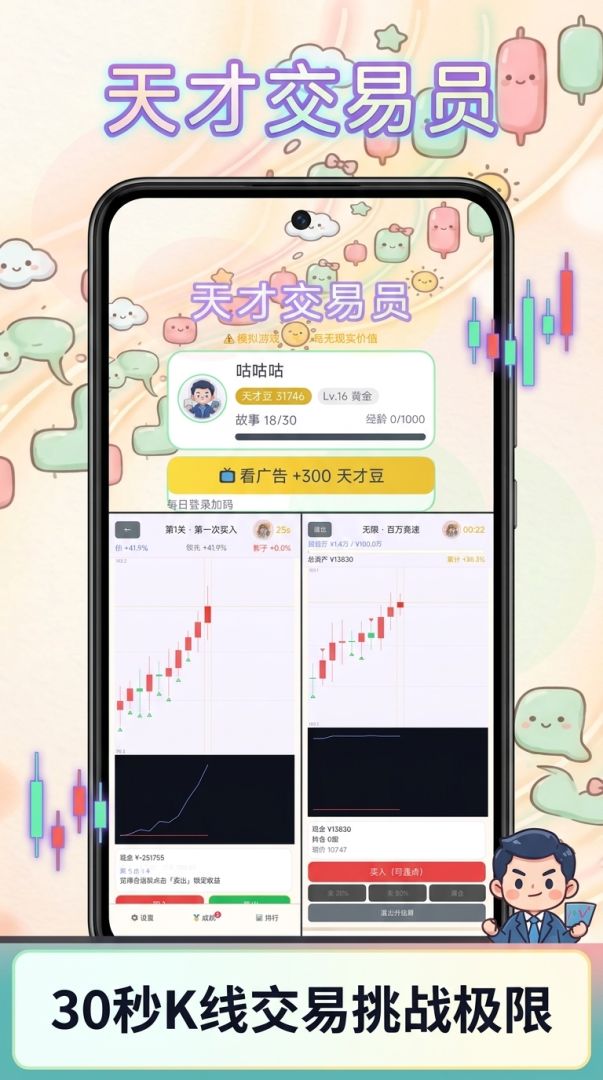 天才交易员游戏截图
