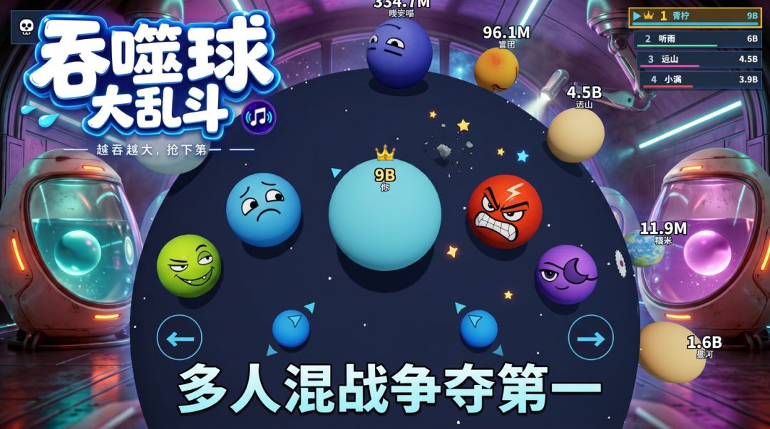 吞噬球大作战游戏截图