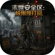 末世安全区：极限搜打撤