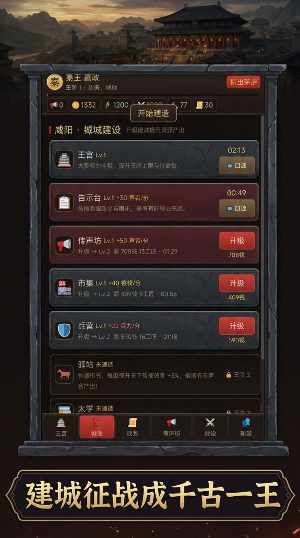 秦王纪·告示天下游戏截图