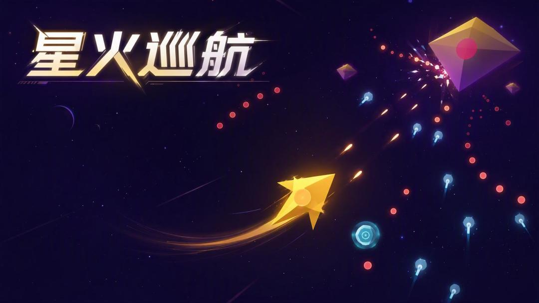 星火巡航