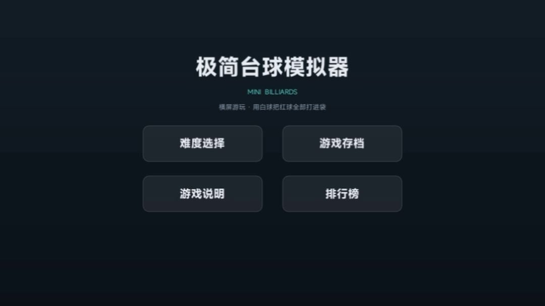 极简台球模拟器游戏截图
