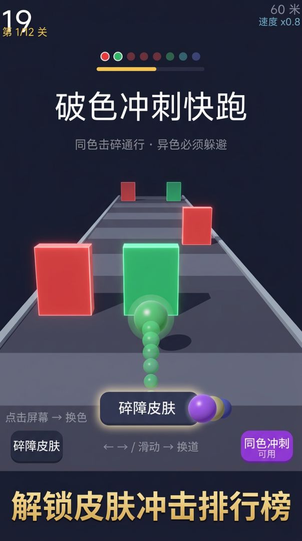 破色冲刺快跑游戏截图