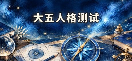 大五人格测试 封面