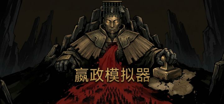 嬴政模拟器 封面