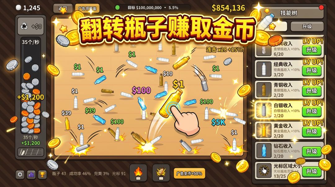 翻瓶子赚到1个亿!游戏截图