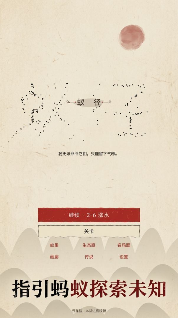 蚁径游戏截图