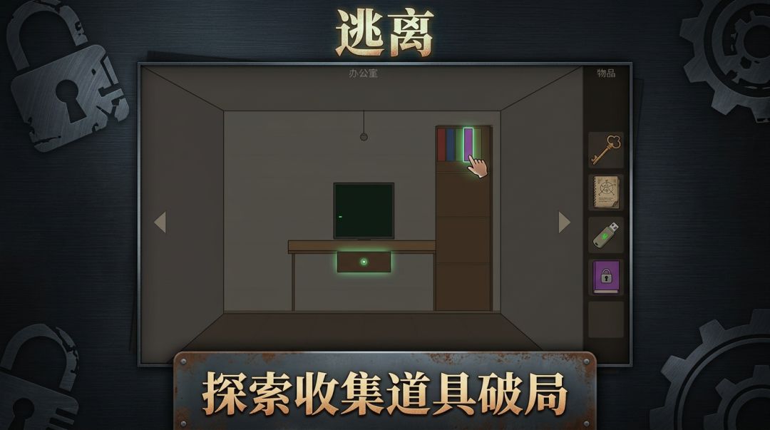 逃离游戏截图