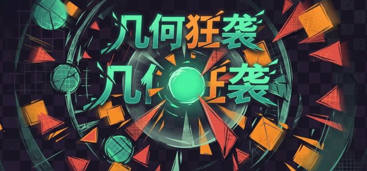 几何狂袭 封面