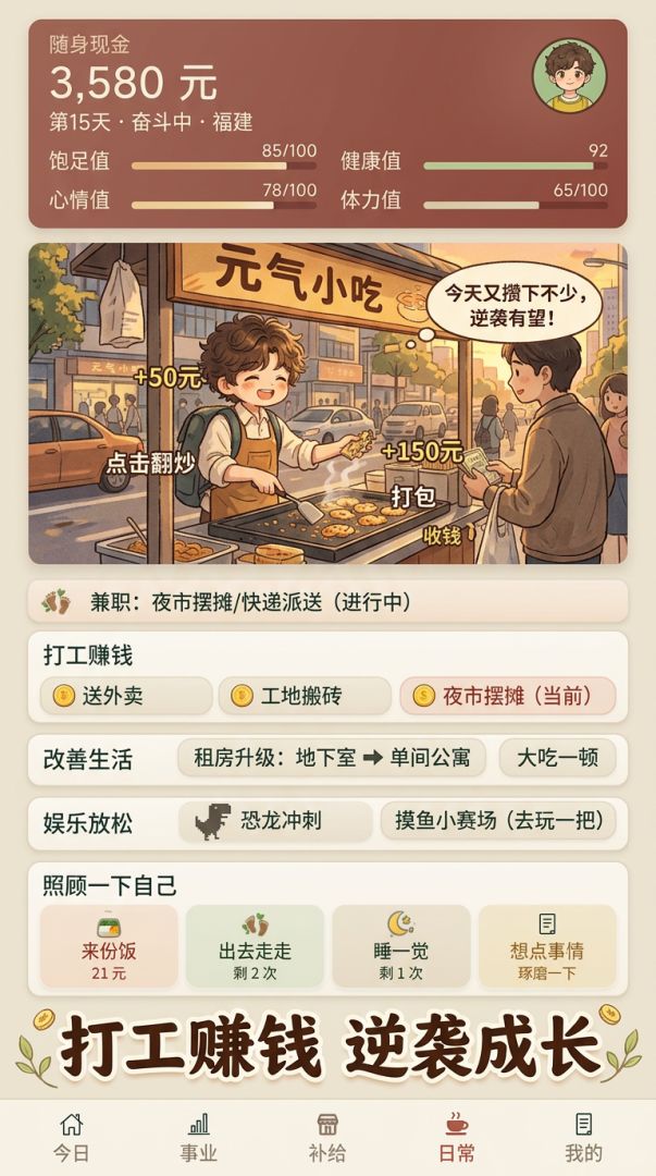 从一无所有开始的逆袭人生游戏截图