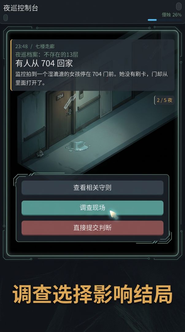 夜巡档案：不存在的13层游戏截图