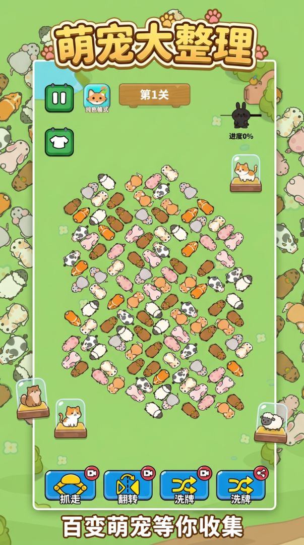 萌宠大整理游戏截图