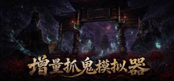 增量抓鬼模拟器 封面