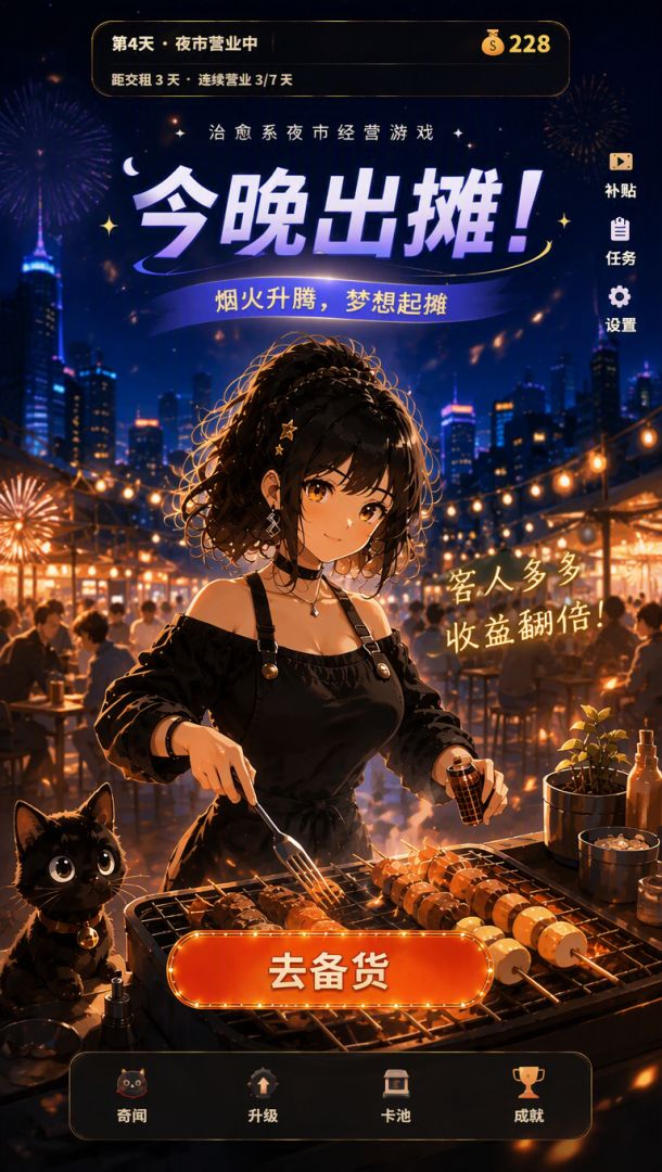 今晚出摊!游戏截图