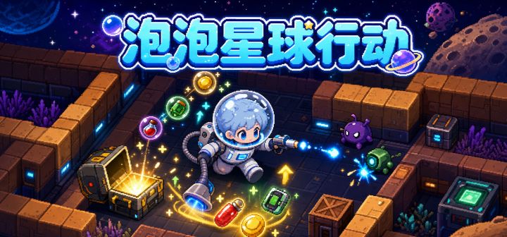 泡泡星球行动 封面