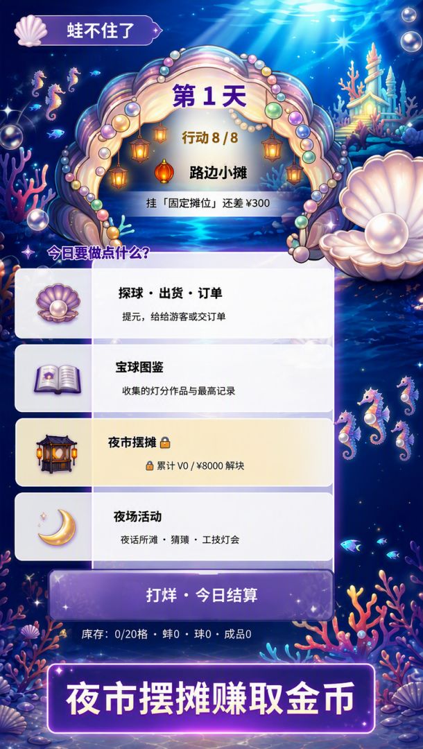 蚌不住了游戏截图