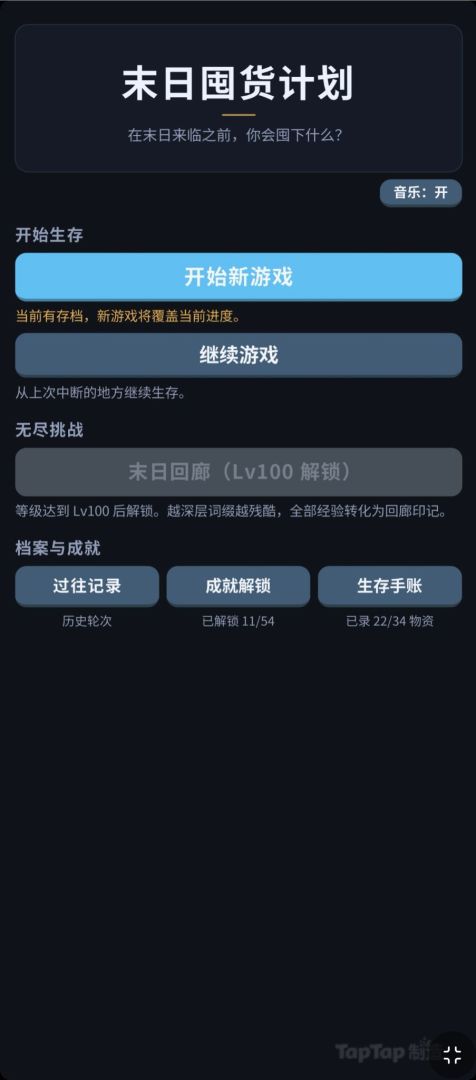 末日囤货计划游戏截图