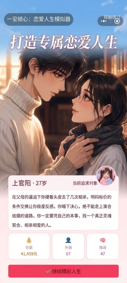 一见倾心：恋爱人生模拟器游戏截图