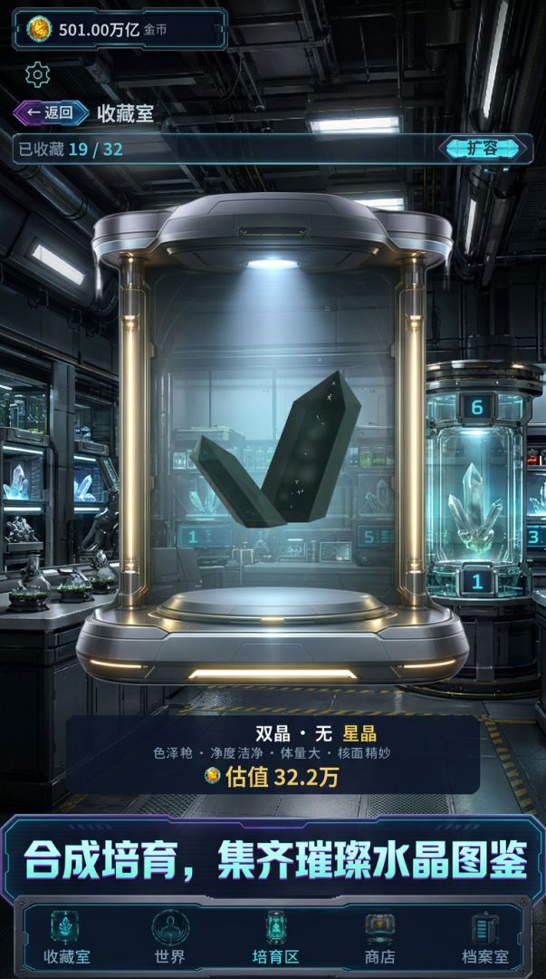 我在实验室种水晶游戏截图