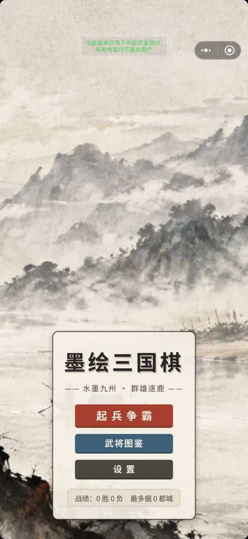墨绘三国棋游戏截图