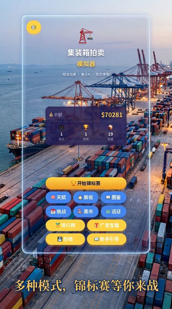 集装箱拍卖模拟器游戏截图
