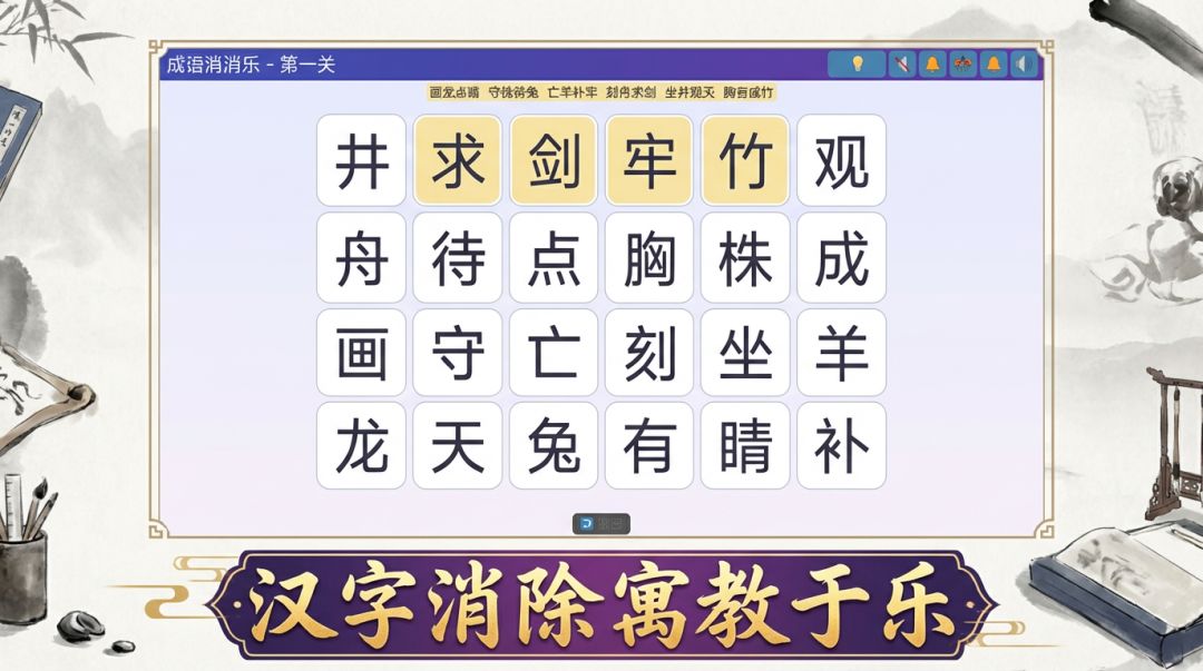 成语消消乐游戏截图