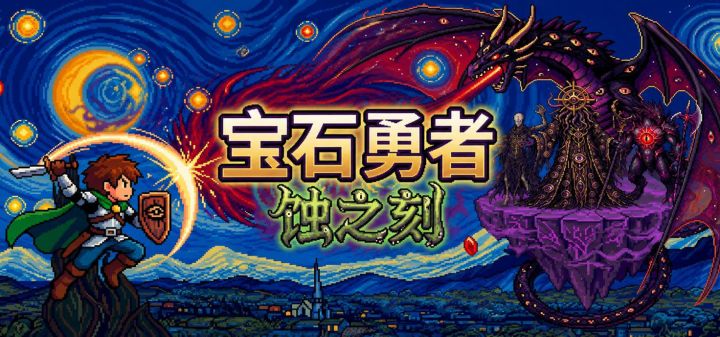 宝石勇者：蚀之刻 封面